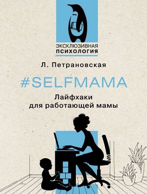 Петрановская Л.В. Selfmama. Лайфхаки для работающей мамы