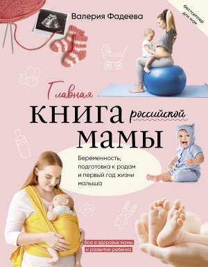 Фадеева В.В. Главная книга российской мамы