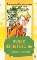Железников В.К. Чудак из пятого &quot;Б&quot;. Повести и рассказы