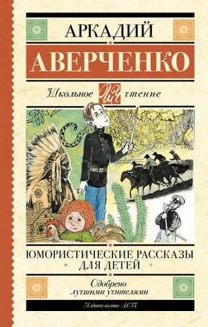 Аверченко А.Т. Юмористические рассказы для детей