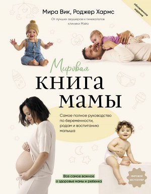 Вик М., Хармс Р. Мировая книга мамы. Самое полное руководство по беременности, родам и воспитанию малыша
