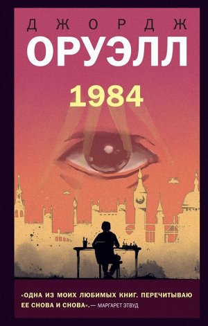 Оруэлл Дж. 1984