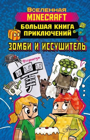 Вольц Х. Minecraft. Большая книга приключений. Зомби и иссушитель