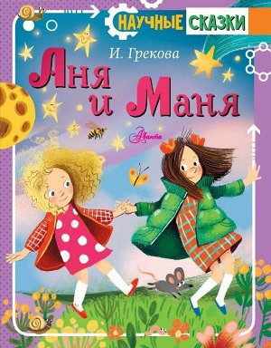 Грекова И. Аня и Маня