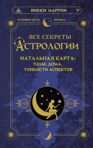 Мартин Викки Все секреты астрологии. Натальная карта: узлы, дома, тонкости аспектов