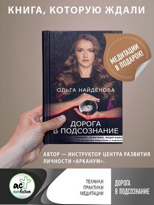 Найденова О.П. Дорога в подсознание. Техники. Практики. Медитации