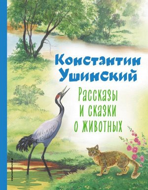 Ушинский К.Д. Рассказы и сказки о животных (ил. С. Ярового)