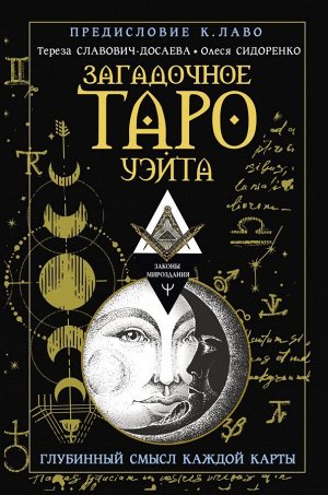 Славович-Досаева Тереза, Сидоренко Олеся Загадочное Таро Уэйта. Глубинный смысл каждой карты