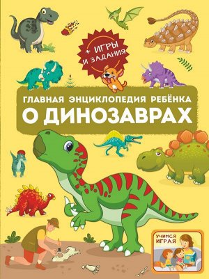 . Главная энциклопедия ребёнка о динозаврах