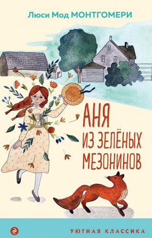 Монтгомери Л.М.Аня из Зеленых Мезонинов (с иллюстрациями)