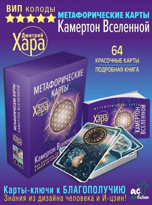 Хара Дмитрий Метафорические Карты: Камертон Вселенной. Как повысить частоту сознания и выйти на новый уровень жизни