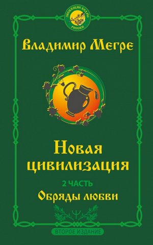 Мегре Владимир Новая цивилизация. Часть 2. Обряды любви. Второе издание