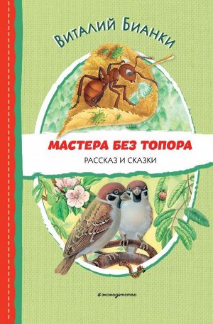 Бианки В.В.Мастера без топора. Рассказ и сказки (ил. М. Белоусовой)