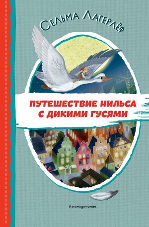 Лагерлеф С.Путешествие Нильса с дикими гусями (ил. И. Панкова)