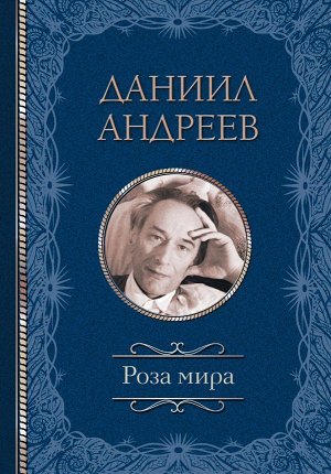 Андреев Д.Л. Роза мира