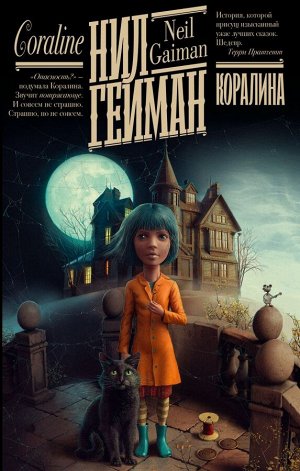 Гейман Н. Коралина