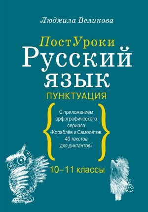 Великова Л.В. Русский язык. Пунктуация