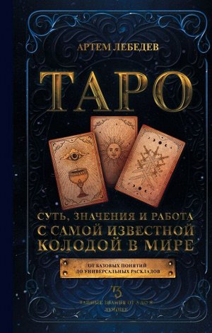 Лебедев А.В. Таро. Суть, значения и работа с самой известной колодой в мире