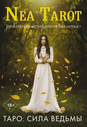 Nea Tarot Таро: Сила Ведьмы. Управляй реальностью, которая тебя окружает