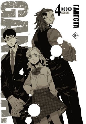 Коскэ Гангста. Gangsta. Том 4