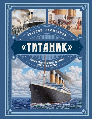 Несмеянов Е.В.Титаник». Иллюстрированная хроника рейса и гибели