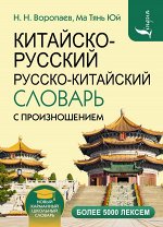 Воропаев Н.Н. Китайско-русский русско-китайский словарь с произношением