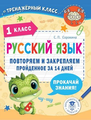 Сорокина С.П. Русский язык. Повторяем и закрепляем пройденное в 1 классе за 14 дней