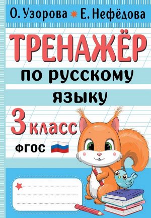Узорова О.В. Тренажер по русскому языку. 3 класс