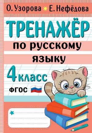 Узорова О.В. Тренажер по русскому языку. 4 класс
