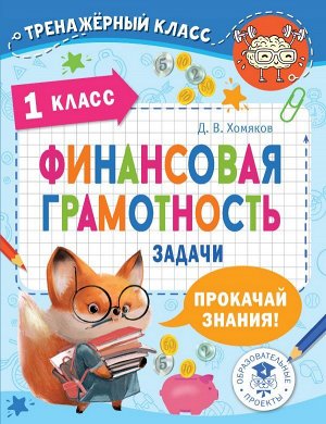 Хомяков Д.В. Финансовая грамотность. Задачи. 1 класс