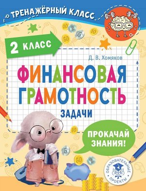 Хомяков Д.В. Финансовая грамотность. Задачи. 2 класс