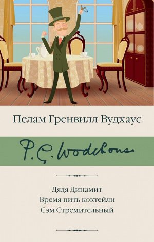 Вудхаус П.Г. Дядя Динамит. Время пить коктейли. Сэм Стремительный