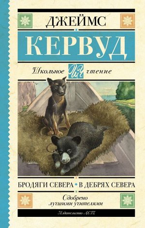 Кервуд Д.О. Бродяги Севера. В дебрях Севера