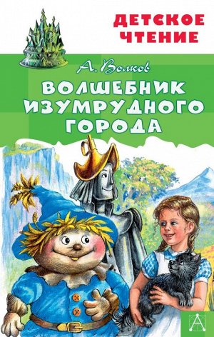 Волков А.М. Волшебник Изумрудного города