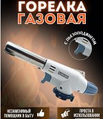 Газовая горелка-насадка 920