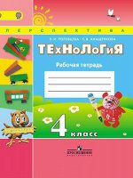 Роговцева Н.И. Роговцева (Перспектива) Технология 4 кл. Рабочая тетрадь (ФП2019 &quot;ИП&quot;) (Просв.)