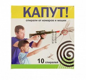 Спирали от комаров и мошек "Капут", черные, 10 шт