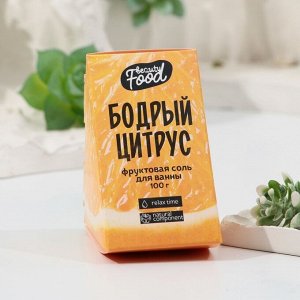 Соль для ванны, 100 г, аромат цитрус, BEAUTY FOOD