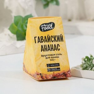 Расслабляющая соль для ванны «Гавайский ананас», 100 г