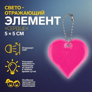 Светоотражающий элемент «Сердце», двусторонний, 5 x 5 см, цвет МИКС