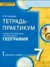 Пацукова. География. 7 кл. Тетрадь-практикум. (ФГОС)