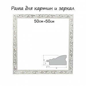 Рама для картин (зеркал) 50x50x4 см, дерево «Версаль», бело-золотая