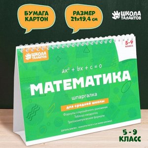 Настольные шпаргалки ""Математика 5-9 класс""