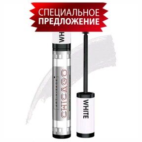 Тушь для ресниц CHICAGO  белая