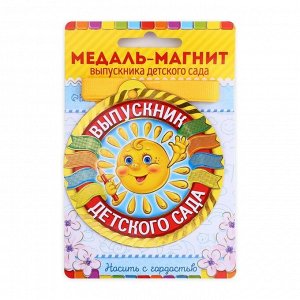 Медаль-магнит на ленте на выпускной «Выпускник детского сада», d=8.5 см