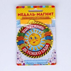 Медаль-магнит на ленте на выпускной «Выпускник детского сада», d=8.5 см