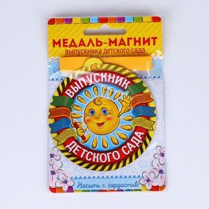 Медаль-магнит на ленте на Выпускной «Выпускник детского сада», d = 8,5 см.