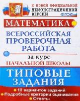 ВПР. Математика за курс начальной школы. Типовые задания. 10 вариантов. (К новой демоверии). / Волкова. (ФГОС).