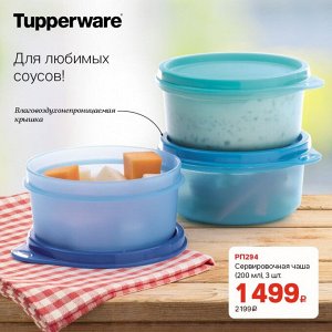 Tupperware Сервировочная чаша 200 мл 3 шт.