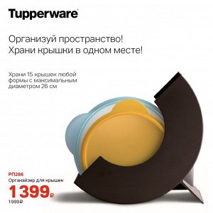 Органайзер для крышек в черном цвете 1щт Tupperware™